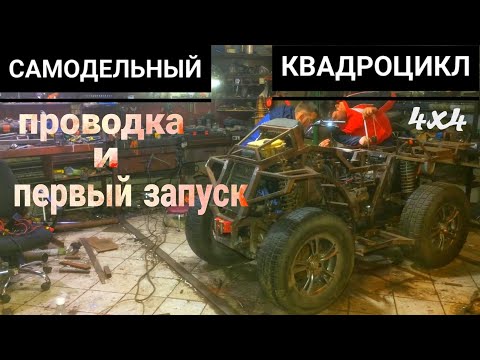 Видео: ПРОВОДКА и ПЕРВЫЙ ЗАПУСК! часть 1 САМОДЕЛЬНЫЙ КВАДРОЦИКЛ