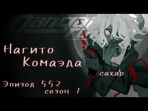 Видео: Осталось ли в этом мире немного надежды для меня? | | Danganronpa Online, Эпизод 552, Нагито Комаэда
