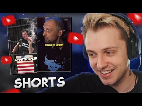 Видео: СТИНТ СМОТРИТ YOUTUBE SHORTS #3