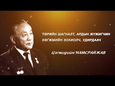 Видео: Гэгээн үдэш: Төрийн шагналт, Ардын жүжигчин, удирдаач, хөгжмийн зохиолч Ц.Намсрайжав | MNB