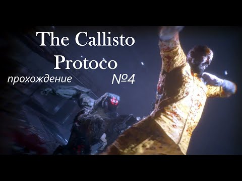 Видео: The Callisto Protocol, прохождение, серия №4