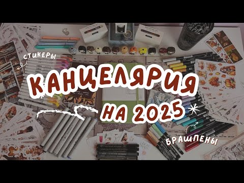 Видео: Большой обзор всей канцелярии для Bullet Journal на 2025 год