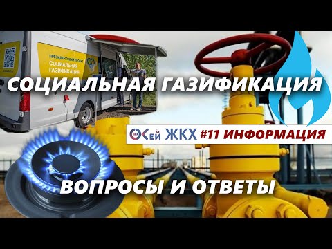 Видео: Социальная Газификация. Калькулятор расчетов, комплексный договор и много полезной информации.