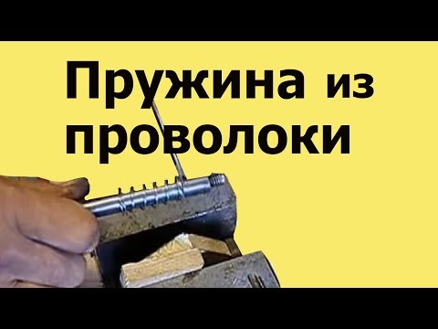 Видео: КАК сделать ПРУЖИНУ растяжения и сжатия  из ПРОВОЛОКИ