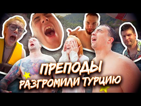 Видео: РУССКИЕ ЗА ГРАНИЦЕЙ! 100балльный влог из ТУРЦИИ | Маша Птипца