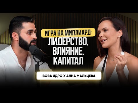 Видео: ИГРА НА МИЛЛИАРД: Лидерство, Влияние, Капитал.