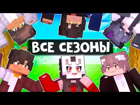 Видео: 😱 Майнкрафт но Все Сезоны Я ВЛЮБИЛАСЬ в ХУЛИГАНА Школы!