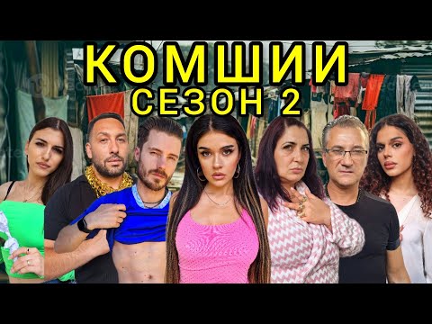 Видео: КОМШИИ - еп. 2 🙉 (СЕЗОН 2)