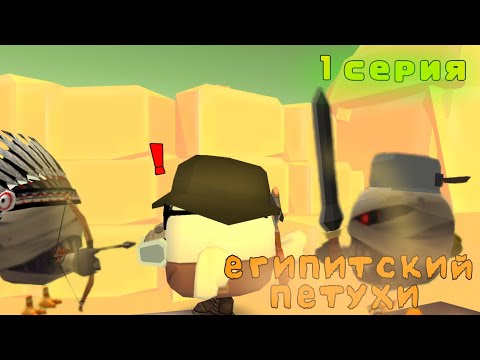 Видео: 😱 египитский петухи 1 серия