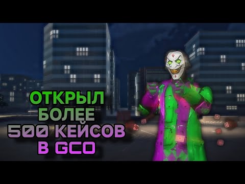 Видео: ПЕРВОЕ ОТКРЫТИЕ НОВЫХ КЕЙСОВ В GCO😉//ОТКРЫЛ БОЛЕЕ 500 КЕЙСОВ😱 (GCO)