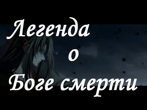 Видео: 『AMV Mo Dao Zu Shi』Легенда о Боге смерти