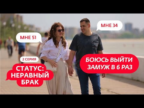 Видео: СТАТУС: НЕРАВНЫЙ БРАК | 2 ВЫПУСК