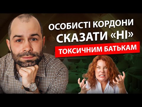 Видео: Як сказати «ні» і відстояти особисті кордони?  Самооцінка та  асертивність з токсичними батьками