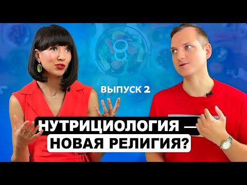 Видео: ВСЯ ПРАВДА О НУТРИЦИОЛОГИИ, КАК НА САМОМ ДЕЛЕ ПИТАТЬСЯ ПРАВИЛЬНО