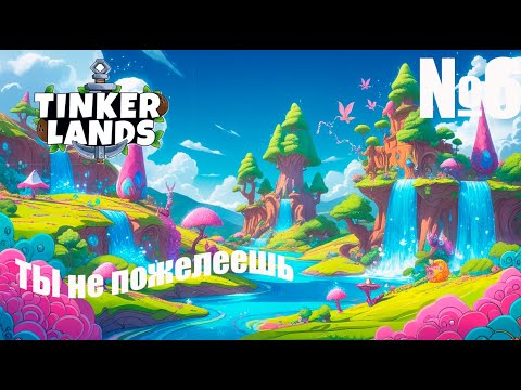 Видео: Tinkerlands № 6 — Прохождение | Новые уровни и яркие приключения