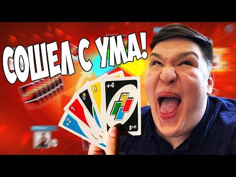 Видео: ЭТА ИГРА СВЕЛА МЕНЯ С УМА! САМАЯ ДОЛГАЯ ИГРА UNO!