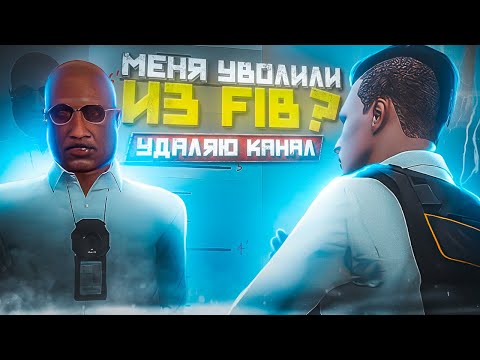 Видео: ПУТЬ ГОСНИКА - МЕНЯ УВОЛИЛИ ИЗ ФИБОВ? в GTA 5 RP / MAJESTIC RP