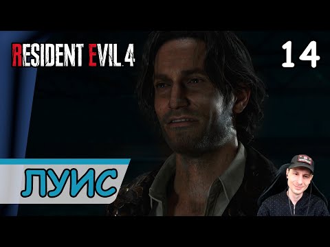 Видео: Resident Evil 4: Remake ➤ Луис Серра #14 ➤ Прохождение на русском