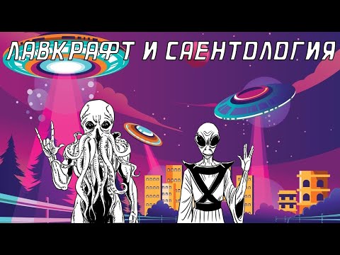 Видео: Лавкрафт и Саентология