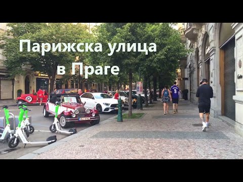 Видео: Парижска улица в Праге