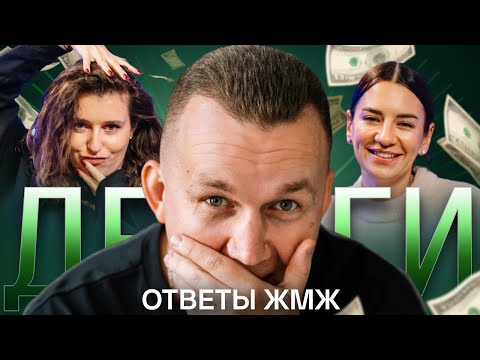 Видео: Ответы ЖМЖ #3 - Про ДЕНЬГИ, Бюджет 50/50 и Как Научиться Зарабатывать Огромные Деньги