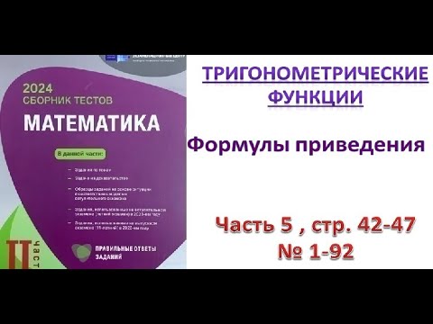 Видео: Формулы приведения. Тригонометрические функции