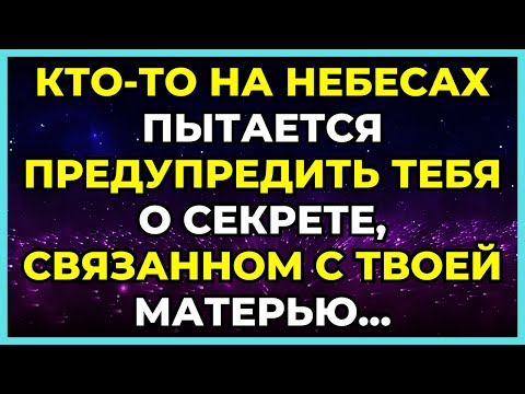 Видео: 🌠 КТО-ТО НА НЕБЕСАХ ПЫТАЕТСЯ ПРЕДУПРЕДИТЬ ТЕБЯ О СЕКРЕТЕ, СВЯЗАННОМ С ТВОЕЙ МАТЕРЬЮ...