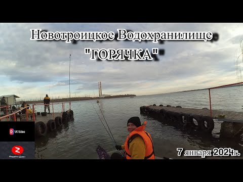 Видео: Рыбалка на Новотроицком Водохранилище "Горячка" 7 января 2024г.