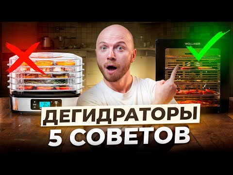 Видео: Как выбрать Дегидратор? — О ЧЁМ МОЛЧАТ ПРОИЗВОДИТЕЛИ