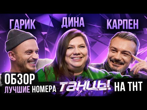 Видео: ОБЗОР | ЛУЧШИЕ НОМЕРА ШОУ ТАНЦЫ НА ТНТ | Рудник, Карпенко, Никитина, Отрошко