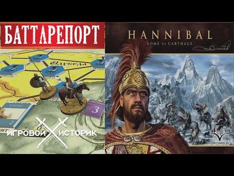 Видео: Ганнибал Рим vs Карфаген - Объясняем правила и играем  через Tabletop Simulator \Баттлрепорт #1(16)