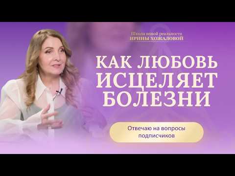 Видео: Как любовь помогает справиться с болезнями