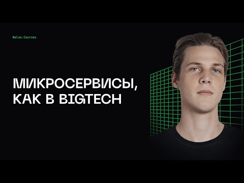 Видео: Разработка микросервисов с нуля, как в BigTech - Микросервисы, как в BigTech