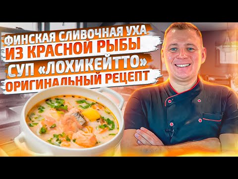 Видео: Уха из красной рыбы просто и вкусно [Как сварить уху] Финский сливочный суп ЛОХИКЕЙТТО