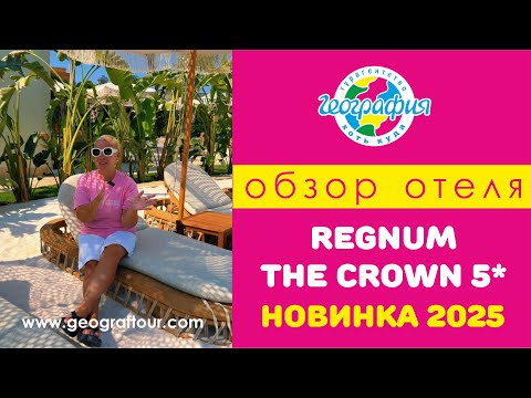 Видео: Новинка 2025 Regnum The Crown 5* / Регнум Краун 5* / Обзор отеля Турция, Белек
