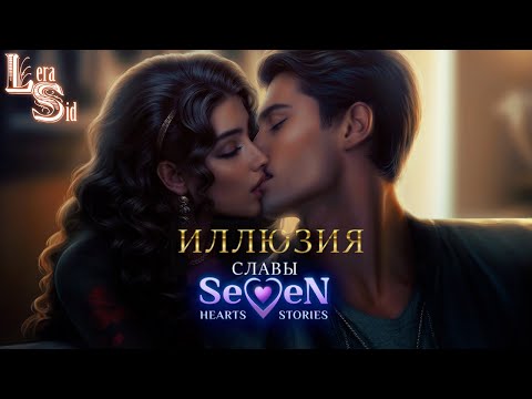 Видео: ПРОХОДИМ ИЛЛЮЗИЮ СЛАВЫ SEVEN HEARTS STORIES (SHS) | 1 СЕЗОН 8 и 9 СЕРИИ #5