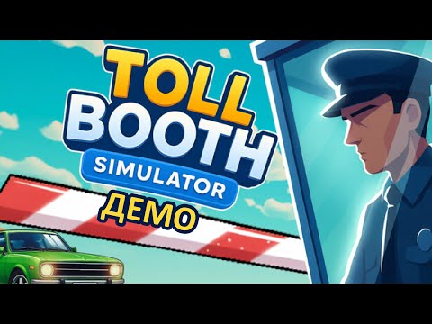 Видео: БЕСПРЕДЕЛ НА ПРОПУСКНОМ ПУНКТЕ, НЛО, БОИ БЕЗ ПРАВИЛ | Toll Booth Simulator ▶ ПРОХОЖДЕНИЕ ДЕМО