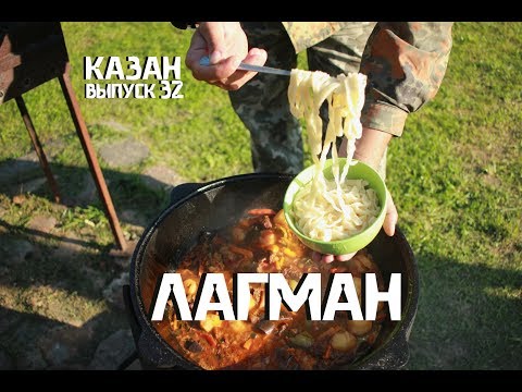 Видео: ЛАГМАН В КАЗАНЕ НА КОСТРЕ