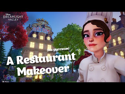 Видео: Disney Dreamlight Valley НА РУССКОМ Часть 10 A Restaurant Makeover