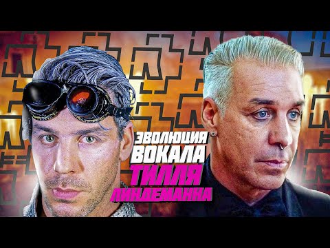 Видео: ПОЁТ ИЛИ РЫЧИТ? ТИЛЛЬ ЛИНДЕМАНН ИЗ RAMMSTEIN I АНАЛИЗ ВОКАЛА