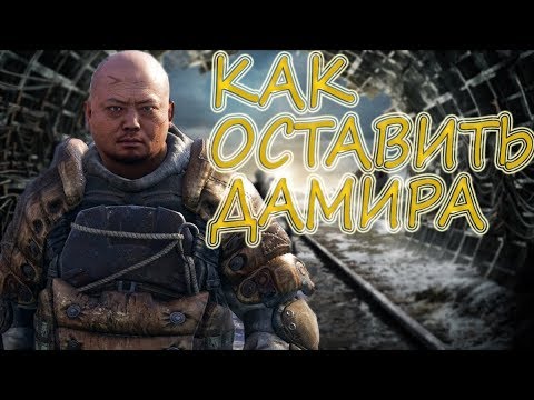 Видео: Metro Exodus: КАК ОСТАВИТЬ ДАМИРА В ЭКИПАЖЕ И ПОЛУЧИТЬ ВСЕ ВСПЫШКИ