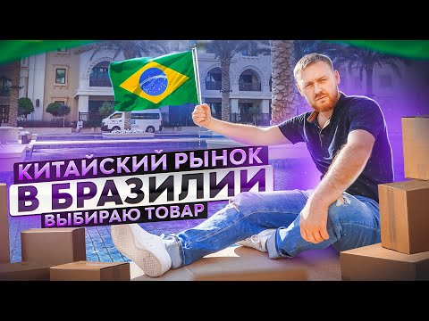 Видео: БИЗНЕС В БРАЗИЛИИ. Как я анализирую рынок? | ФОРМУЛА №9
