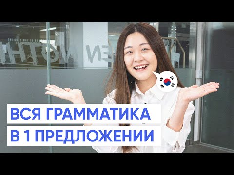 Видео: Корейская грамматика в 1 предложении