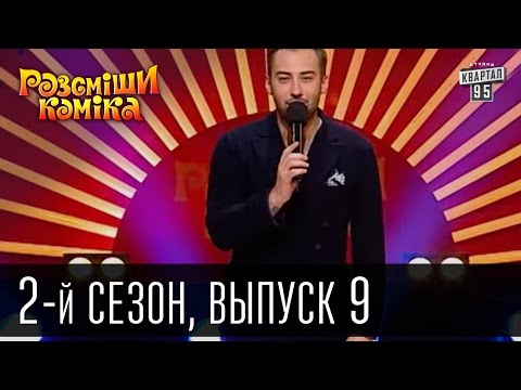 Видео: Рассмеши Комика - 2011 - 2 сезон , 9 выпуск | юмористическое шоу