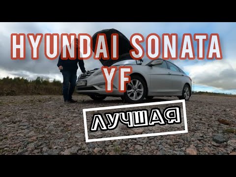 Видео: Hyundai Sonata YF 2011 2.4 Обзор