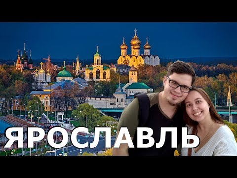 Видео: Город Ярославль | Золотое кольцо | Что посмотреть Куда сходить