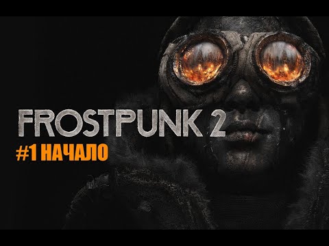 Видео: #1 НАЧАЛО ПРОХОЖДЕНИЯ | FROSTPUNK2