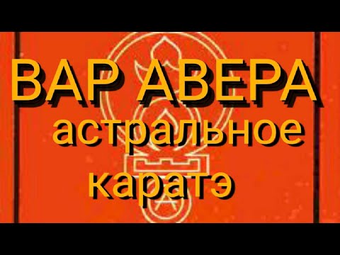 Видео: Вар Авера. Астральное каратэ. Вход в энергетическую реальность. Центр Характерництва.
