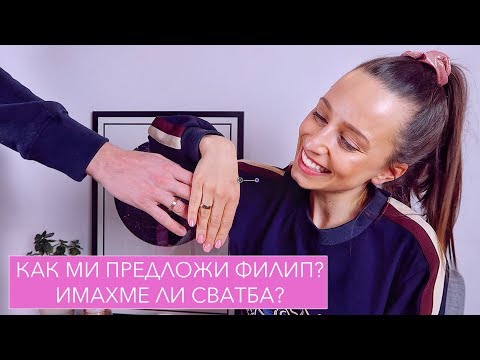 Видео: Как ми предложи Филип? Имахме ли сватба? (+ снимки)