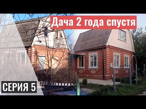 Видео: КУПИЛ ЗАБРОШЕННУЮ ДАЧУ | 2 ГОДА СПУСТЯ | СЕРИЯ 5
